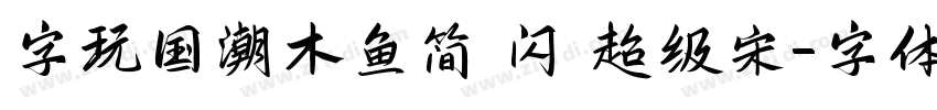 字玩国潮木鱼简 闪 超级宋字体转换
